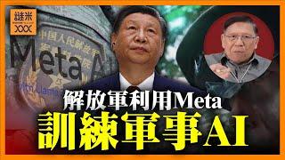 解放軍利用Meta言語模型訓練軍事AI！中國意圖在AI領域奮起直追！其採取的一切措施是否真的有效？《蕭若元：蕭氏新聞台》2024-11-03