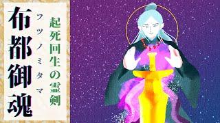 【天皇に託された起死回生の霊剣】布都御魂（フツノミタマ）の物語やご利益を解説