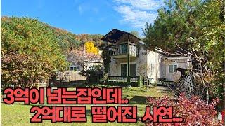 3억중반에서 2억중반으로 떨어진 가성비 최강! 양평전원주택/양평전원주택급매/양평전원주택급매물/양평전원주택매매