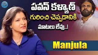 Manjula Ghattamaneni About Pawan Kalyan || Manjula Interview || iDream Exclusive