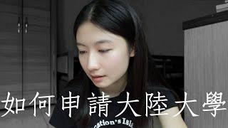 申請大陸大學｜為什麼選擇去大陸讀書｜108課綱｜廈門大學