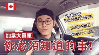 我買車了！二手車怎麼避雷？ | 加拿大買車必看 | 超純乾貨