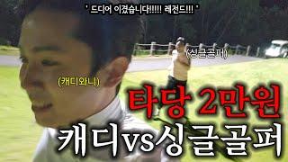 [Caddie vs. Single Golfer] Legend's tearjerker. Legendary video of the golf world all timeㅋㅋㅋIt c...
