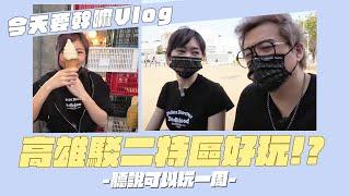 【今天要幹嘛Vlog】高雄駁二特區可以玩一週??////高雄之旅第二天)////