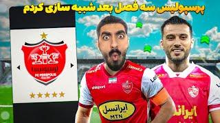 پرسپولیس جدید ساختم برای لیگ نخبگان جلوی تیم های عربستانی  پرسپولیس 3 فصل بعد شبیه سازی کردم #4