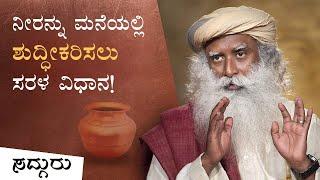 ನೀರನ್ನು ಮನೆಯಲ್ಲಿ ಶುದ್ಧೀಕರಿಸಲು ಸರಳ ವಿಧಾನ - Water Purification -Sadhguru Kannada