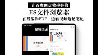 【iPad】ES文件浏览器 视频与笔记同步的神功能！可在线编辑PDF｜百度网盘效率翻倍