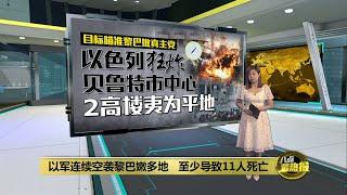 以军连续空袭黎巴嫩多地   至少导致11人死亡 | 八点最热报 23/11/2024