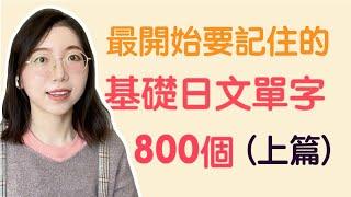 【日文單字800個】學日文最開始要記住的800個日文單詞｜基礎日文單字