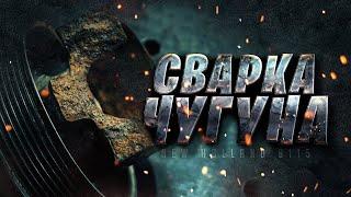 Как варить чугун аргоном? Технология сварки чугуна аргоном. Сварка чугуна тиг сваркой