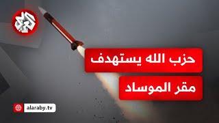 مقر الموساد يدخل بنك أهداف حزب الله.. قصف تل أبيب بصاروخ باليستي وتكتم إسرائيلي على الخسائر