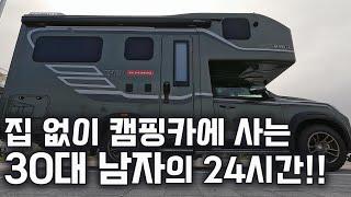 캠핑카에 사는 30대 남자의 24시간~!!