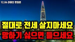 절대로 전세 살지마세요 - 망하기 싫으면 들으셔야 합니다! (신혼부부 필수 시청) #부동산 #재테크