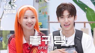 [덱스의 냉터뷰] 땃쥐와 덱댕이가 보낸 최고의 하루l EP.19 (여자)아이들((G)I-DLE) 소연 편