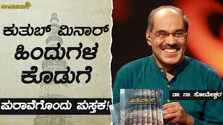 ಕುತುಬ್ ಮಿನಾರ್ ಹಿಂದುಗಳ ಕೊಡುಗೆ | ಪುರಾವೆಗೊಂದು ಪುಸ್ತಕ ಮಿಹಿರಕುಲಿ! | ಡಾ. ನಾ. ಸೋಮೇಶ್ವರ