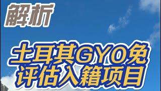 2分钟带你了解清楚土耳其GYO免评估入籍项目！