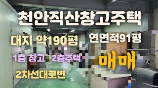 천안직산(창고+주택)매매 2차선대로변