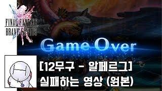 [FFBE] 알페르그 실패하는 영상 (풀버전)