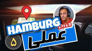 امتحان عملی گواهینامه آلمانی شهر هامبورگ/ praktische Prüfung Hamburg 5