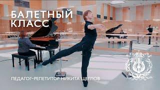 MARIINSKY BALLET CLASS, episode 1 / БАЛЕТНЫЙ КЛАСС МАРИИНСКОГО ТЕАТРА, урок первый