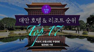 대만,타이베이 호텔&리조트 순위 Top 17