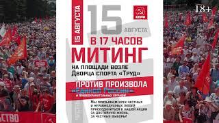 Приходите на митинг в Иркутске против произвола "Единой России" 15.08.19