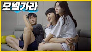 ENG) 모 to the 텔 to the 가 [Korean Drama] Don’t do this at my house