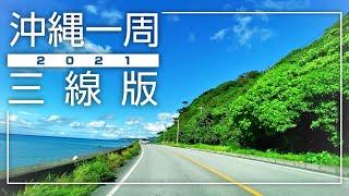 【沖縄旅行ドライブ】沖縄一周コース2021【おすすめルート】