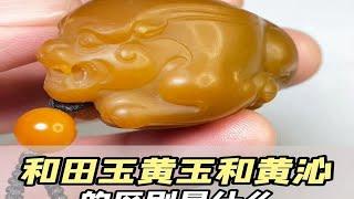 和田玉黄玉和黄沁的区别是什么