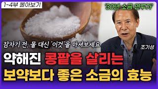 "30년 동안 연구했습니다" 내 몸을 살리는 소금의 놀라운 효능, 소금을 매일 먹으면 '이렇게' 됩니다 (조기성 소금연구가) ㅣ영상 몰아보기