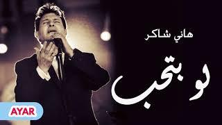 هاني شاكر - لو بتحب حقيقي صحيح