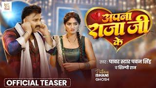 Teaser - अपना राजा जी के | Power Star Pawan Singh | Apna Raja Ji Ke | Shilpi Raj | New Bhojpuri Song