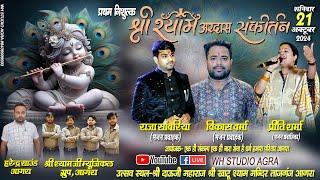 LIVEप्रथम निशुल्क श्री श्याम संकीर्तन |21 Oct |श्रीदाऊजी महाराज श्री खाटू श्याम मन्दिर ताजगंज आगरा