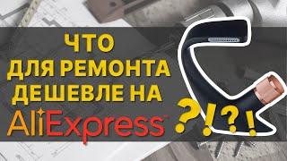 Лучшие товары для ремонта на aliexpress