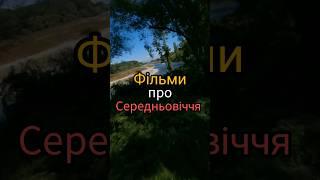 Фільми про Середньовіччя #фільми #серіали #фільмиукраїнською #серіалиукраїнською #добіркафільмів