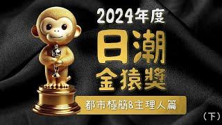 2024年度盤點 日潮頒獎典 男生穿搭指標 都市極簡&新人氣品牌&主理人篇