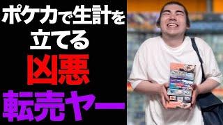 【総集編】ポケカで生計を立てる劣悪転売ヤー