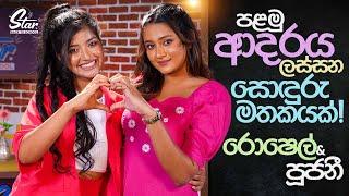 පළමු ආදරය ලස්සන සොඳුරු මතකයක්! | Star Back to School with Roshel & Pujani