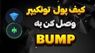 آموزش کامل اتصال کیف پول tonkeeper به ایردراپ بامپ bump