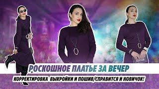 РОСКОШНОЕ ПЛАТЬЕ ЗА ВЕЧЕР/ КОРРЕКТИРОВКА И ПОШИВ/ СПРАВИТСЯ И НОВИЧОК/Irinavard