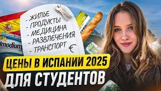 Цены в Испании 2025: студенческая жизнь. Сколько стоит быть студентом в Испании