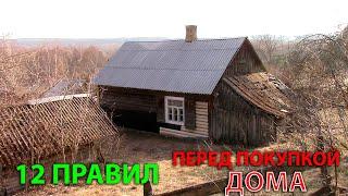 12 важных ПРАВИЛ перед покупкой дома в деревне от художника в деревне.