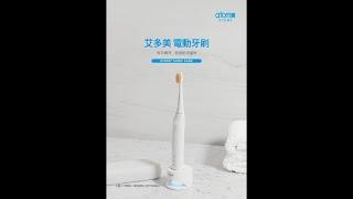 🪥【艾多美電動牙刷】Atomy Dental Sonic