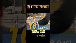 [2023 K3 LEAGUEㅣ7R] 포천시민축구단 vs FC목포ㅣ포천의 두 번째 동점골 No.16 박준용(MF)