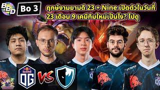 [Dota2] Match เปิดตัว 23 ในทีมใหม่! OG ลุย Europe กับพี่ๆแชมป์ TI ทั้งสอง