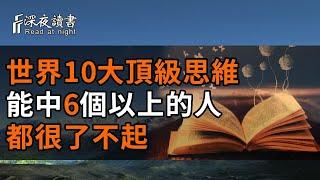 普通人與高手之間，唯一的區別就在於思維方式！10種世界最頂級的思維，足以改變你的一生【深夜讀書】