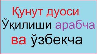 Қунут дуоси Кунут дуоси Qunut duosi oqilishi уқилиши vitr namozi so'ngida oqiladigan duo йгтге вгщыш