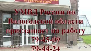 УМВД России по Вологодской области приглашает на работу