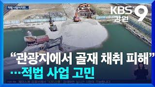 “강릉 관광지에서 골재 채취 피해”…적법 사업 고민 / KBS  2025.04.11.