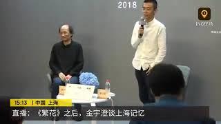 《繁花》原著作者金宇澄谈上海记忆